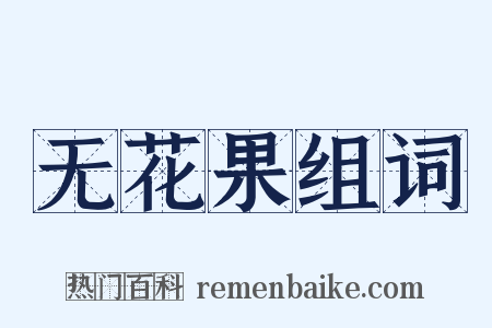 无花果组词是什么意思的图片